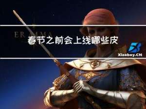 春节之前会上线哪些皮肤