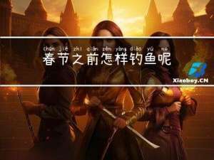 春节之前怎样钓鱼呢