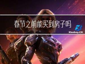 春节之前能买到房子吗北京