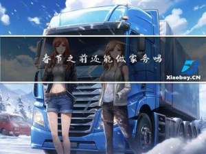 春节之前还能做家务吗英文