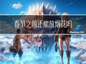 春节之前还能放烟花吗英语