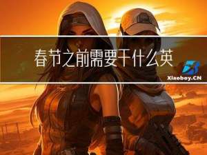 春节之前需要干什么英文