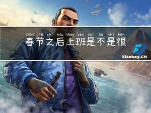 春节之后上班是不是很难