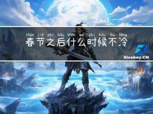 春节之后什么时候不冷