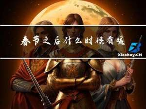 春节之后什么时候有暖气