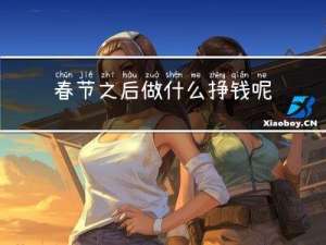 春节之后做什么挣钱呢