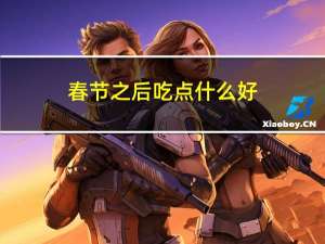 春节之后吃点什么好