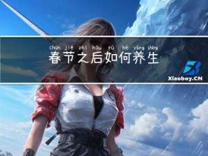 春节之后如何养生