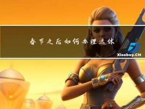 春节之后如何办理退休手续