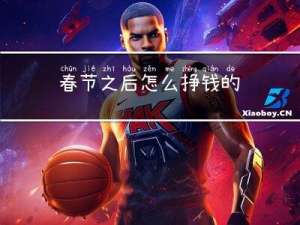 春节之后怎么挣钱的