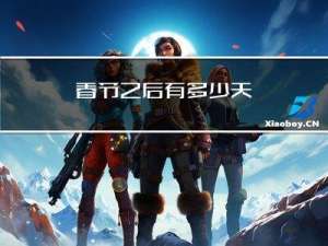 春节之后有多少天