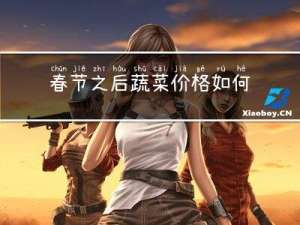 春节之后蔬菜价格如何走势
