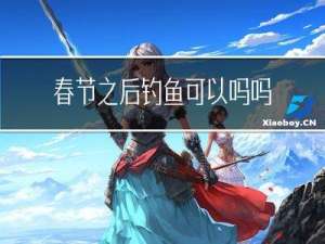 春节之后钓鱼可以吗吗