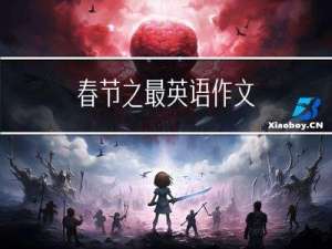 春节之最英语作文