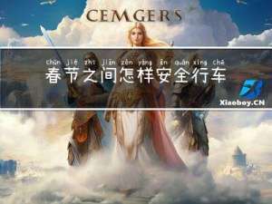 春节之间怎样安全行车