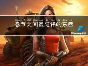 春节之间最忌讳的东西