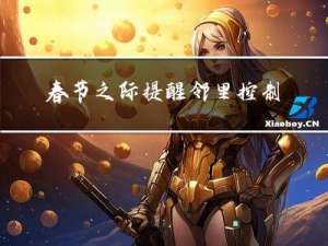 春节之际提醒邻里控制噪音