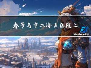 春节乌市二济困医院上班吗