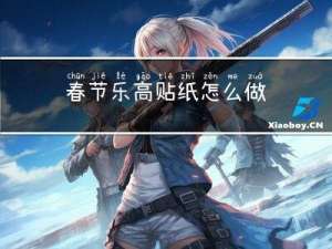 春节乐高贴纸怎么做