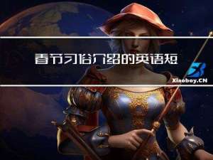 春节习俗介绍的英语短文