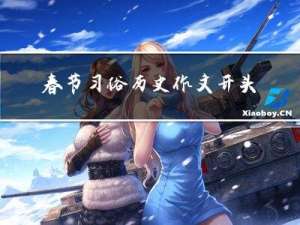 春节习俗历史作文开头