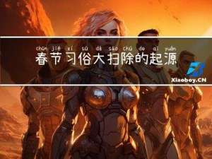 春节习俗大扫除的起源