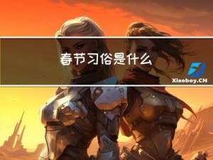 春节习俗是什么
