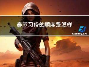 春节习俗的顺序是怎样的