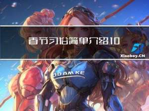 春节习俗简单介绍10字