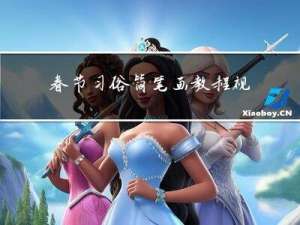 春节习俗简笔画教程视频