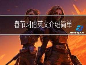 春节习俗英文介绍简单