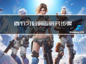 春节习俗调查研究步骤