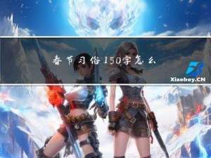 春节习俗150字怎么写