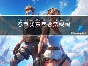 春节买东西合法吗吗