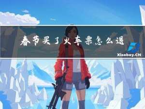 春节买了火车票怎么退