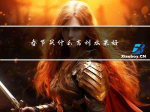 春节买什么吉利水果好吃