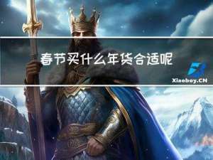春节买什么年货合适呢