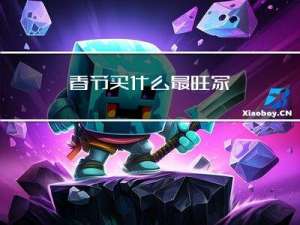 春节买什么最旺家