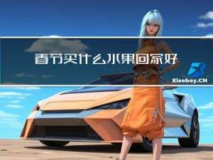 春节买什么水果回家好呢