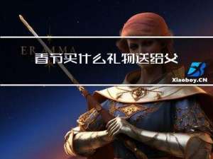 春节买什么礼物送给父母