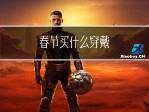 春节买什么穿戴