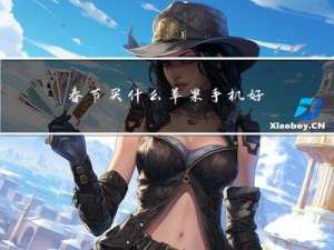 春节买什么苹果手机好用
