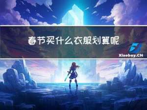春节买什么衣服划算呢