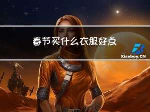春节买什么衣服好点