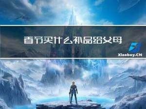 春节买什么补品给父母