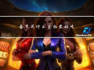 春节买什么食物最好吃