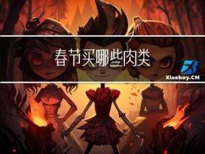 春节买哪些肉类