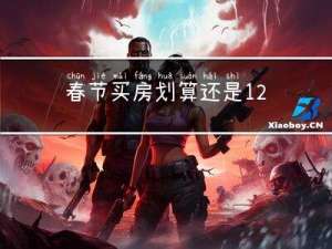 春节买房划算还是12月