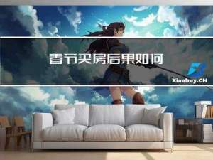 春节买房后果如何