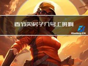 春节买房子几号上班啊